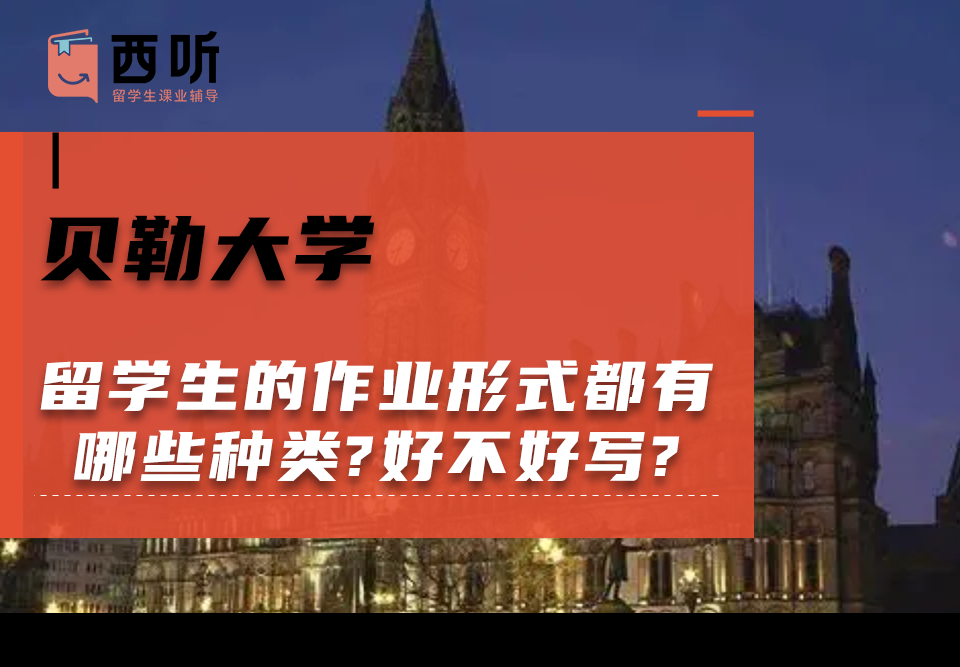 贝勒大学留学生的作业形式都有哪些种类?好不好写?