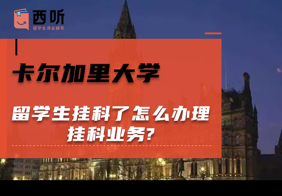 卡尔加里大学留学生挂科了怎么办理挂科业务?