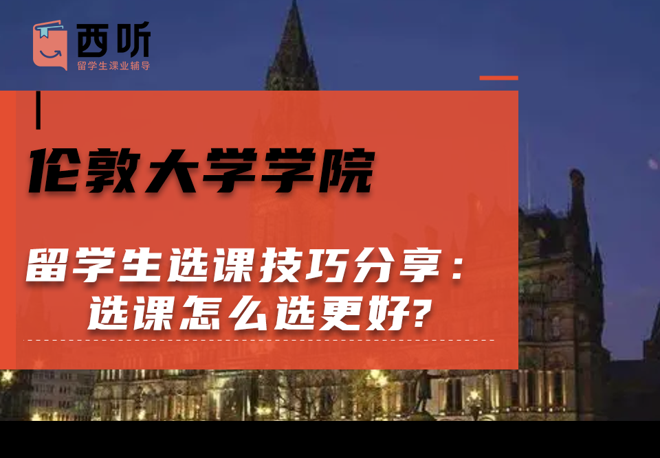 伦敦大学学院留学生选课技巧分享：选课怎么选更好?