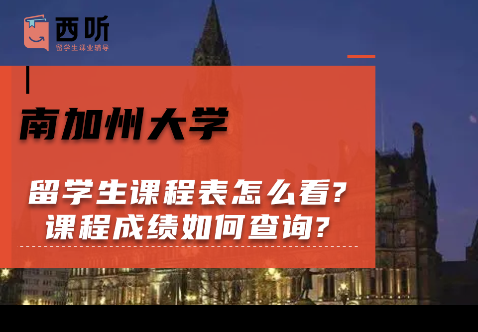 南加州大学留学生课程表怎么看?课程成绩如何查询?