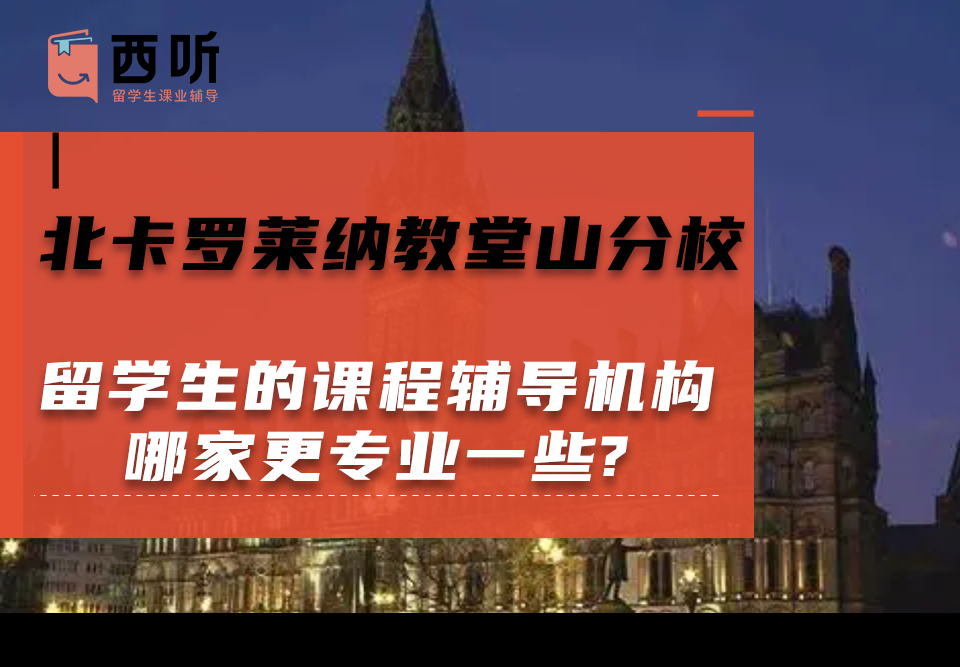北卡罗莱纳教堂山分校留学生的课程辅导机构哪家更专业一些?