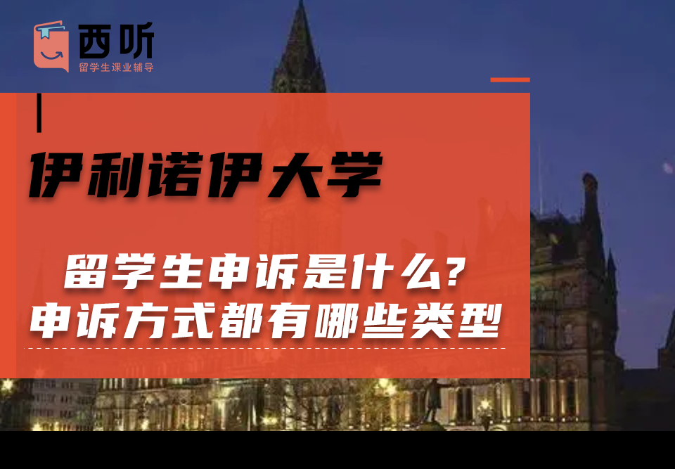 伊利诺伊大学留学生申诉是什么?申诉方式都有哪些类型?