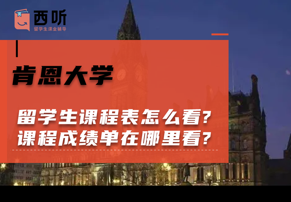 肯恩大学留学生课程表怎么看?课程成绩单在哪里看?