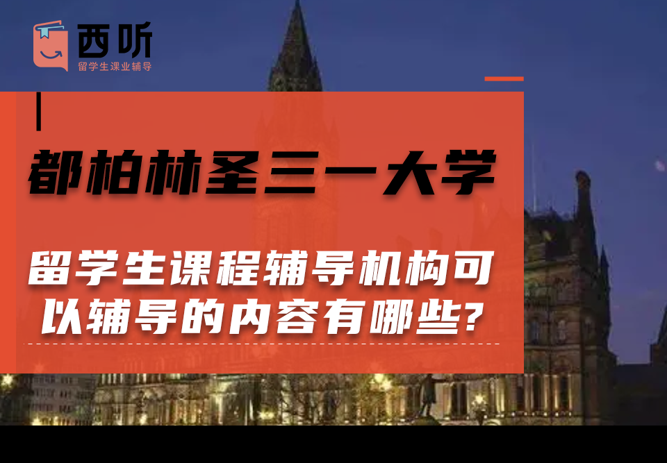 都柏林圣三一大学留学生课程辅导机构可以辅导的课程内容有哪些?