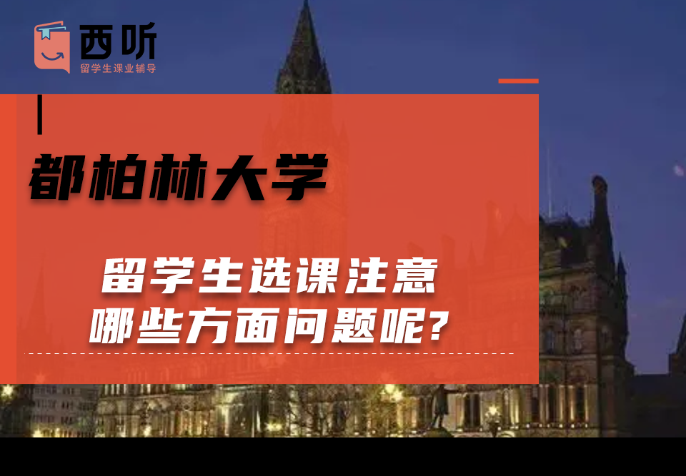 都柏林大学留学生选课注意哪些方面问题呢?
