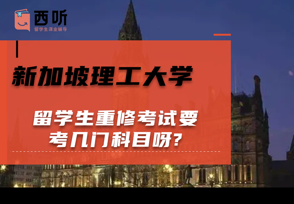 新加坡理工大学留学生重修考试要考几门科目呀?