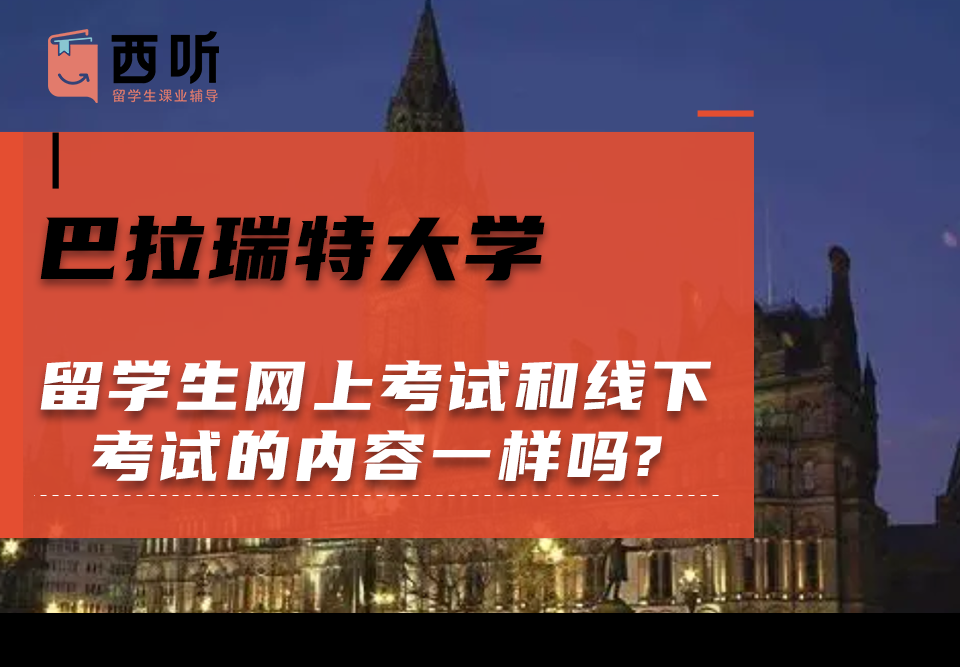 巴拉瑞特大学留学生网上考试和线下考试的内容一样吗?