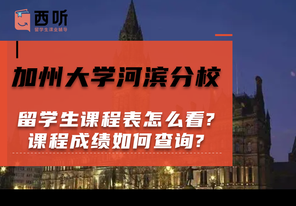 加州大学河滨分校留学生课程表怎么看?课程成绩如何查询?
