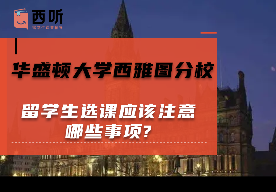 华盛顿大学西雅图分校留学生选课应该注意哪些事项?