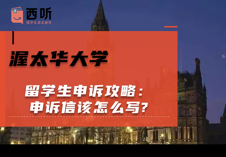 渥太华大学留学生申诉攻略：申诉信该怎么写?