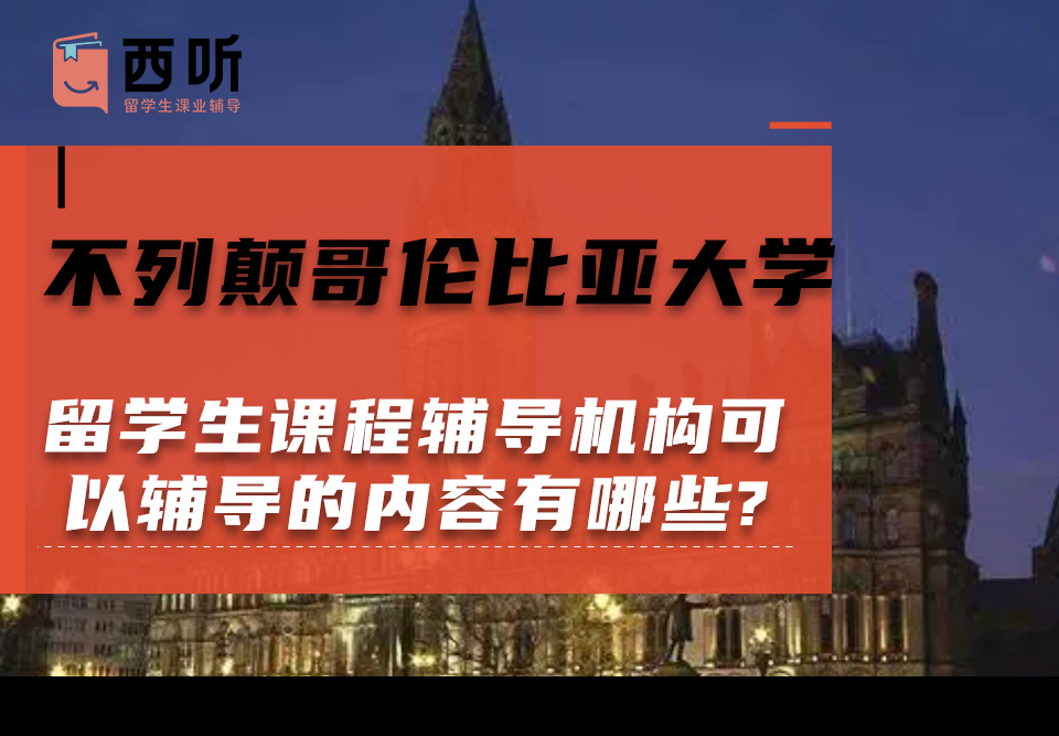 不列颠哥伦比亚大学留学生课程辅导机构可以辅导的课程内容有哪些?