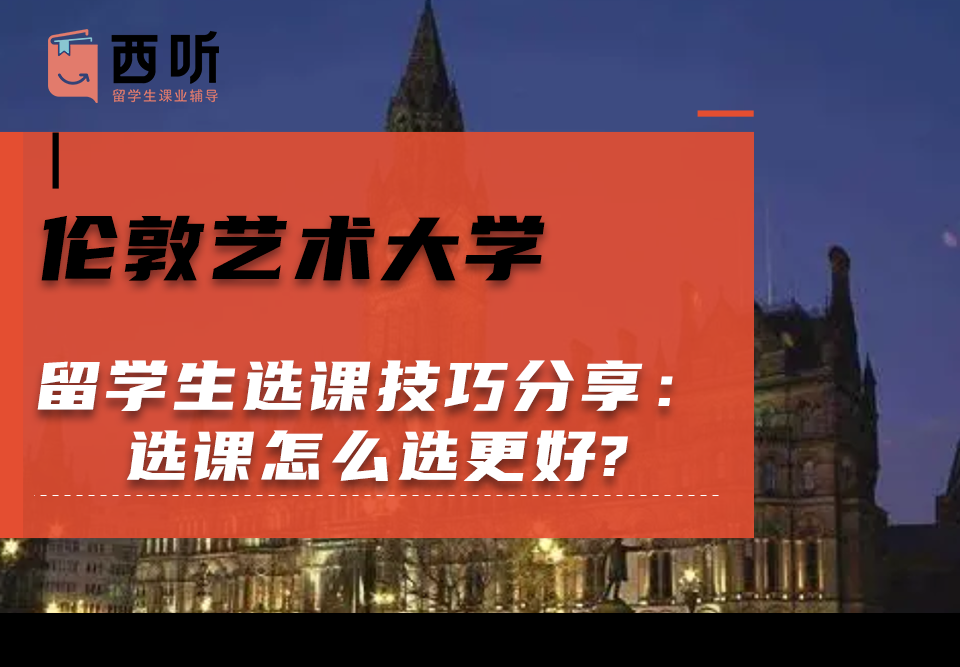 伦敦艺术大学留学生选课技巧分享：选课怎么选更好?