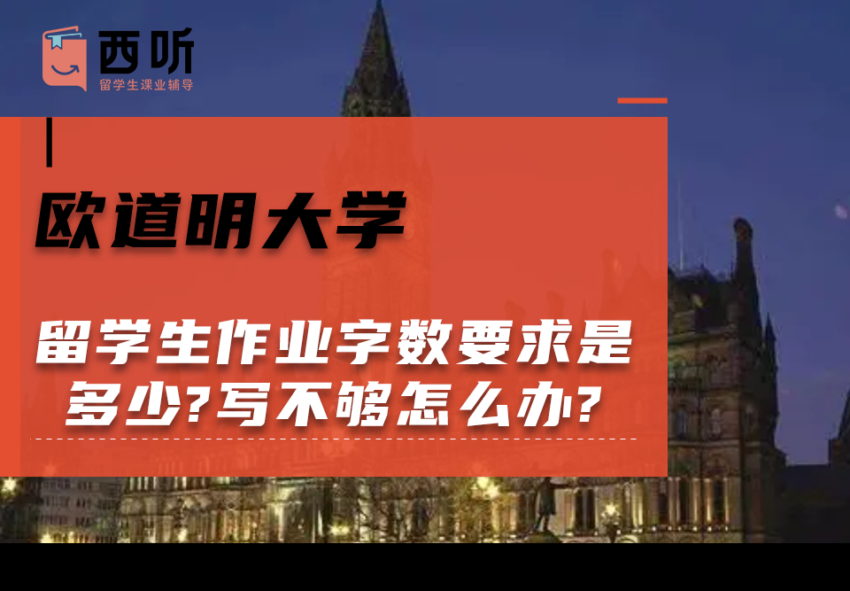 欧道明大学留学生作业字数要求是多少?写不够怎么办?