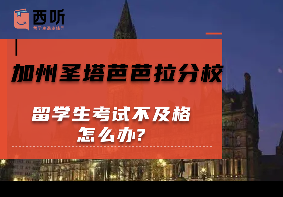 加州圣塔芭芭拉分校留学生考试不及格怎么办?该不该找辅导机构帮助呀?