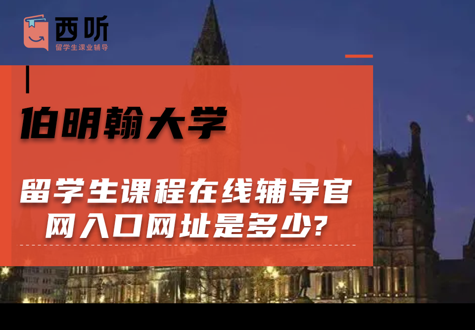 伯明翰大学留学生课程在线辅导官网入口网址是多少?