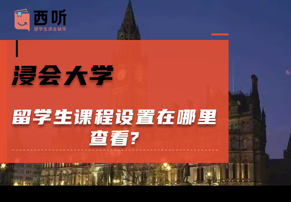 浸会大学留学生课程设置在哪里查看?课程内容包括哪些?