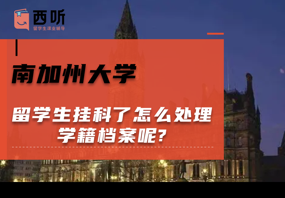 南加州大学留学生挂科了怎么处理学籍档案呢?
