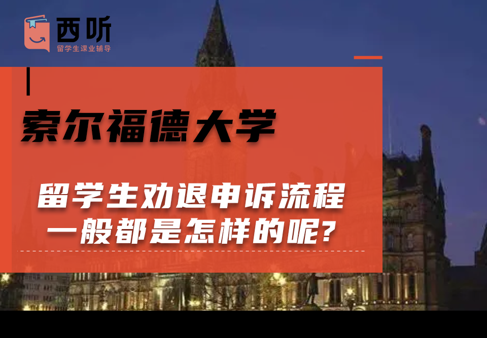 索尔福德大学留学生劝退申诉流程一般都是怎样的呢?