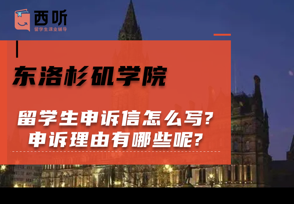 东洛杉矶学院留学生申诉信怎么写?申诉理由有哪些呢?