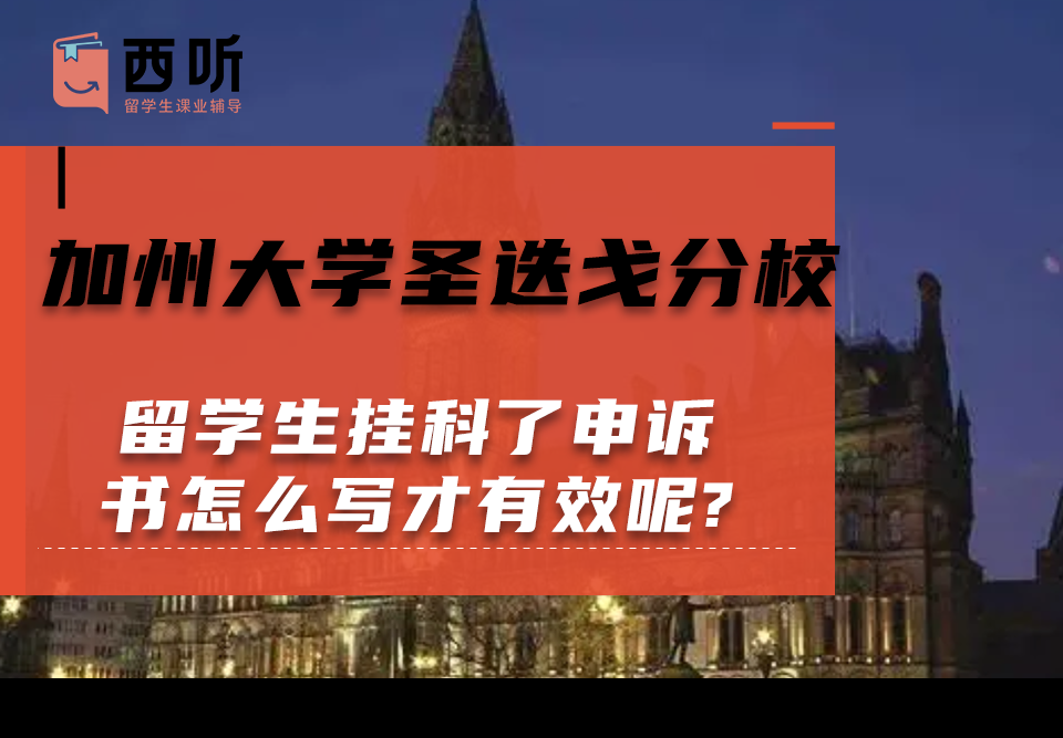 加州大学圣迭戈分校留学生挂科了申诉书怎么写才有效呢?