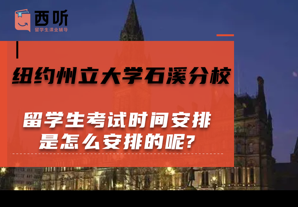 纽约州立大学石溪分校留学生考试时间安排是怎么安排的呢?