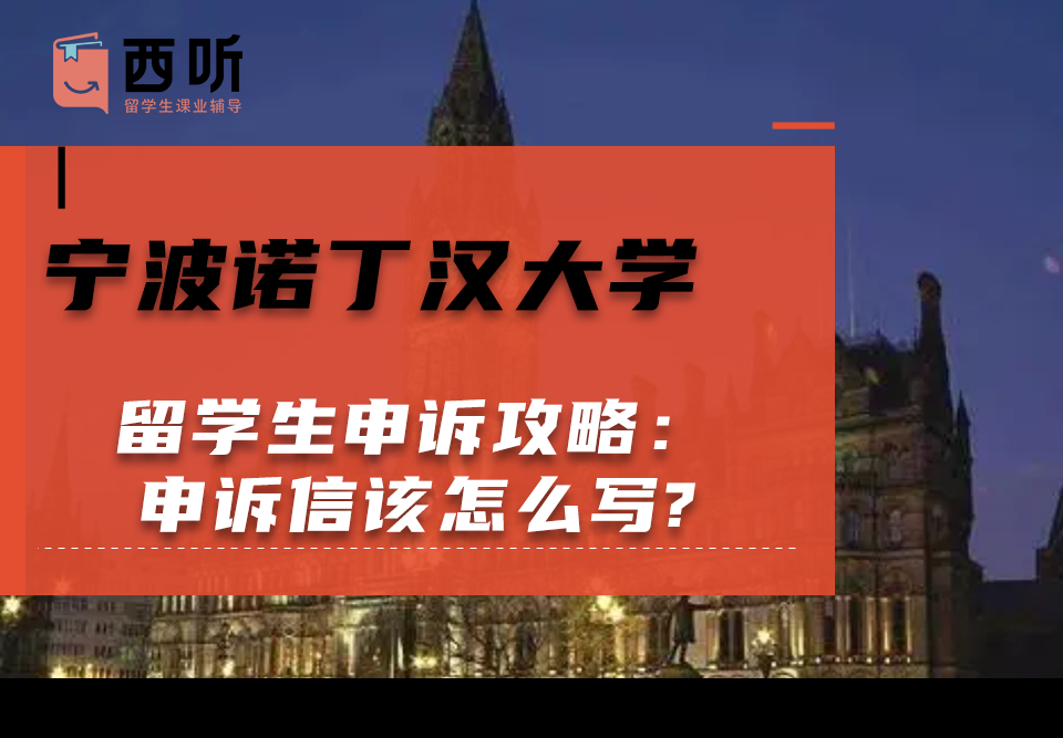 宁波诺丁汉大学留学生申诉攻略：申诉信该怎么写?
