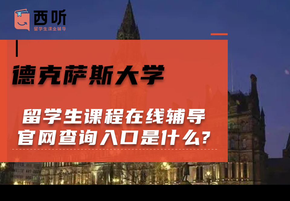 德克萨斯大学留学生课程在线辅导官网查询入口是什么?