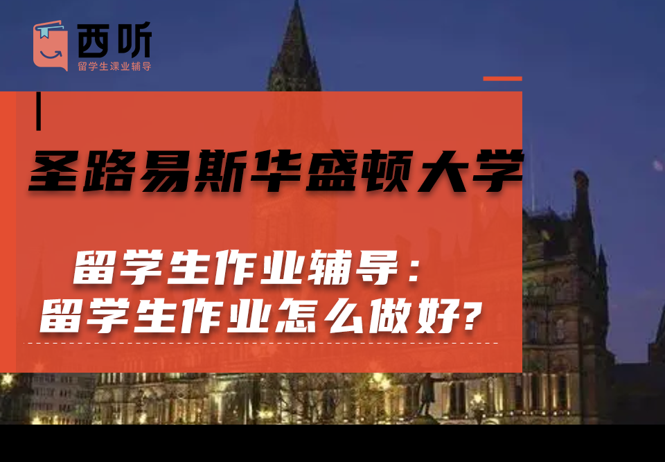 圣路易斯华盛顿大学留学生作业辅导：留学生作业怎么做好?