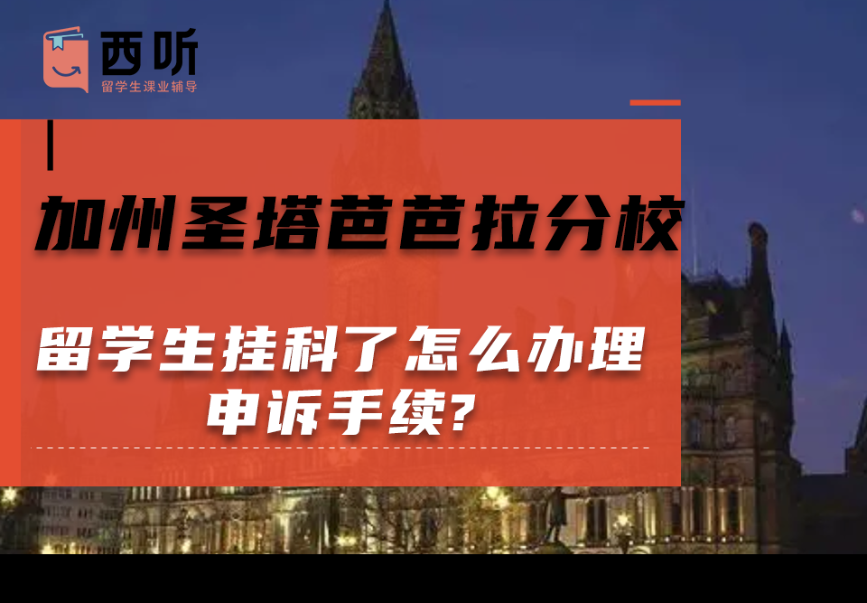 加州圣塔芭芭拉分校留学生挂科了怎么办理申诉手续?