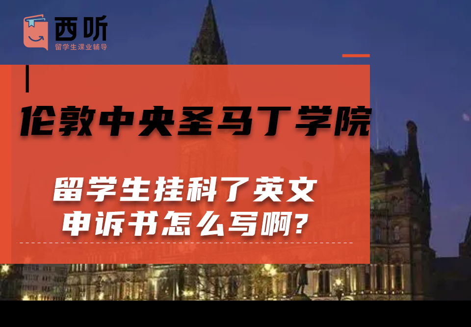 伦敦中央圣马丁学院留学生挂科了英文申诉书怎么写啊?