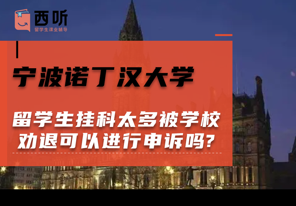 宁波诺丁汉大学留学生挂科太多被学校劝退可以进行申诉吗?