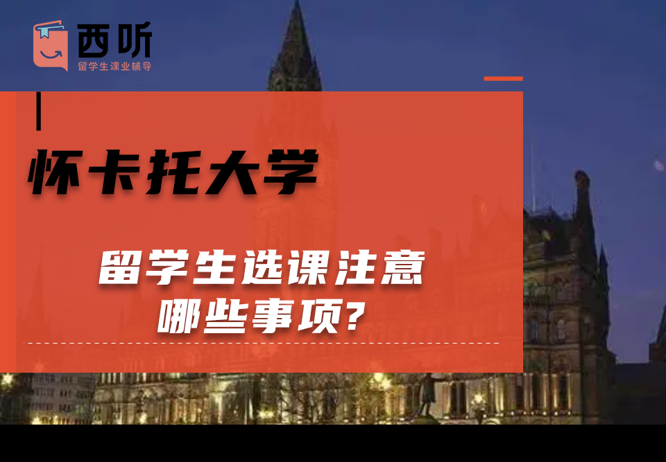 怀卡托大学留学生选课注意哪些事项?选课细节分享给大家!