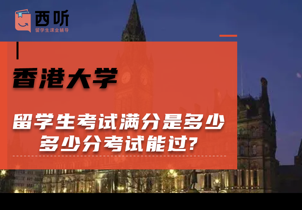 香港大学留学生考试满分是多少?多少分考试能过?