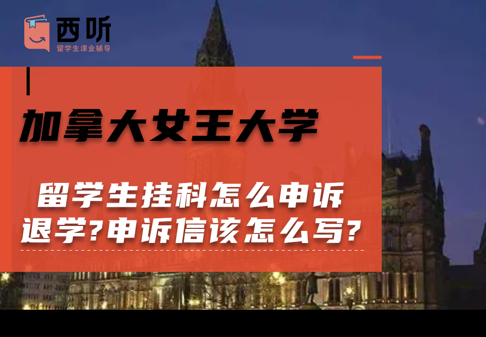 加拿大女王大学留学生挂科怎么申诉退学?申诉信该怎么写?