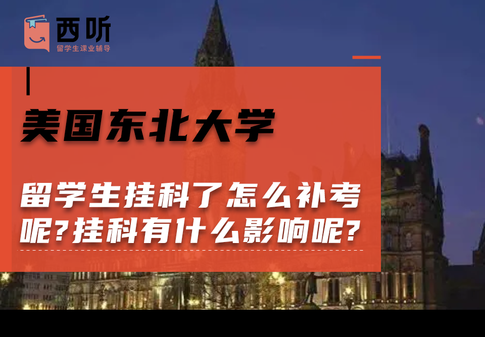 美国东北大学留学生挂科了怎么补考呢?挂科有什么影响呢?