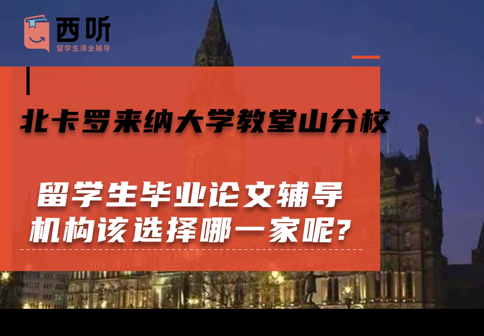 北卡罗来纳大学教堂山分校留学生毕业论文辅导机构该选择哪一家呢?