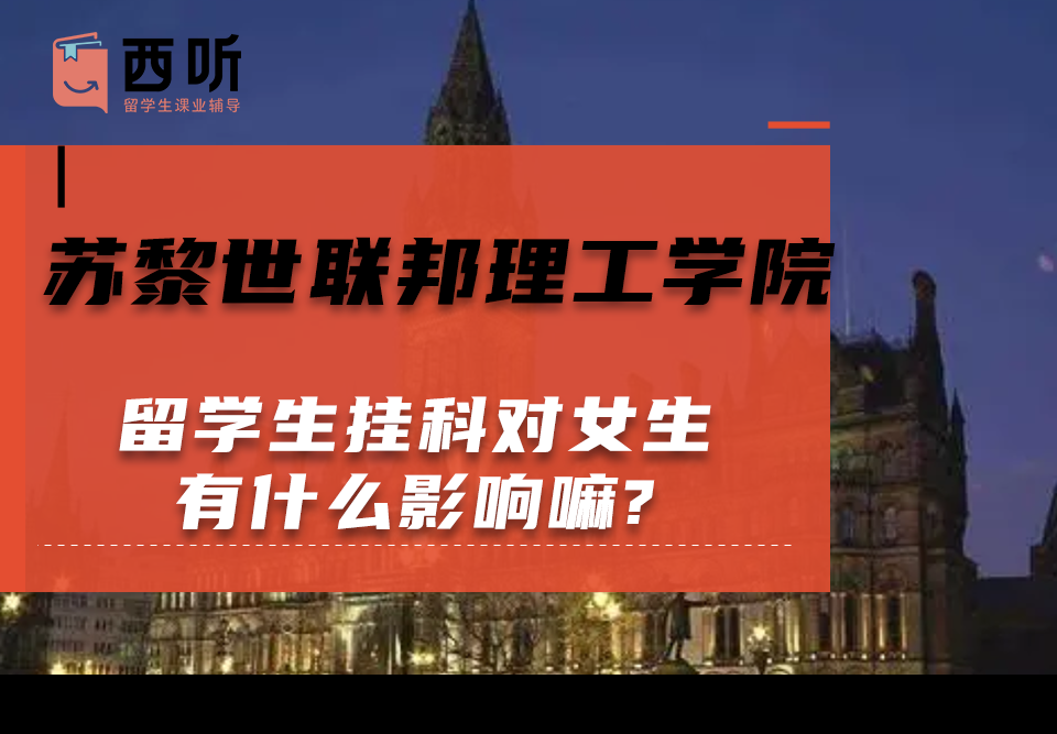苏黎世联邦理工学院留学生挂科对女生有什么影响嘛?
