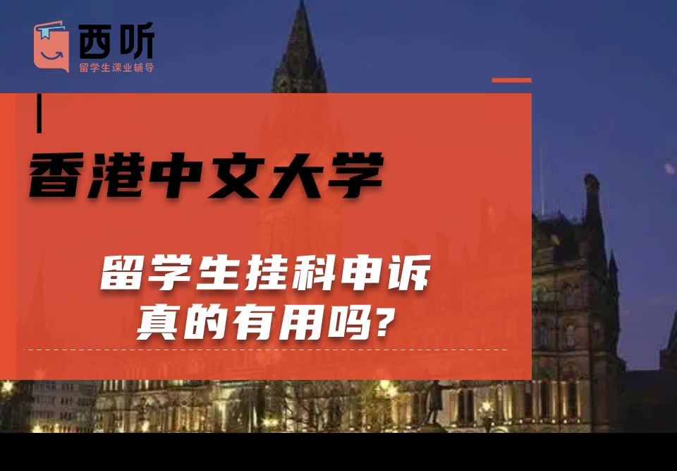 香港中文大学留学生挂科申诉真的有用吗?
