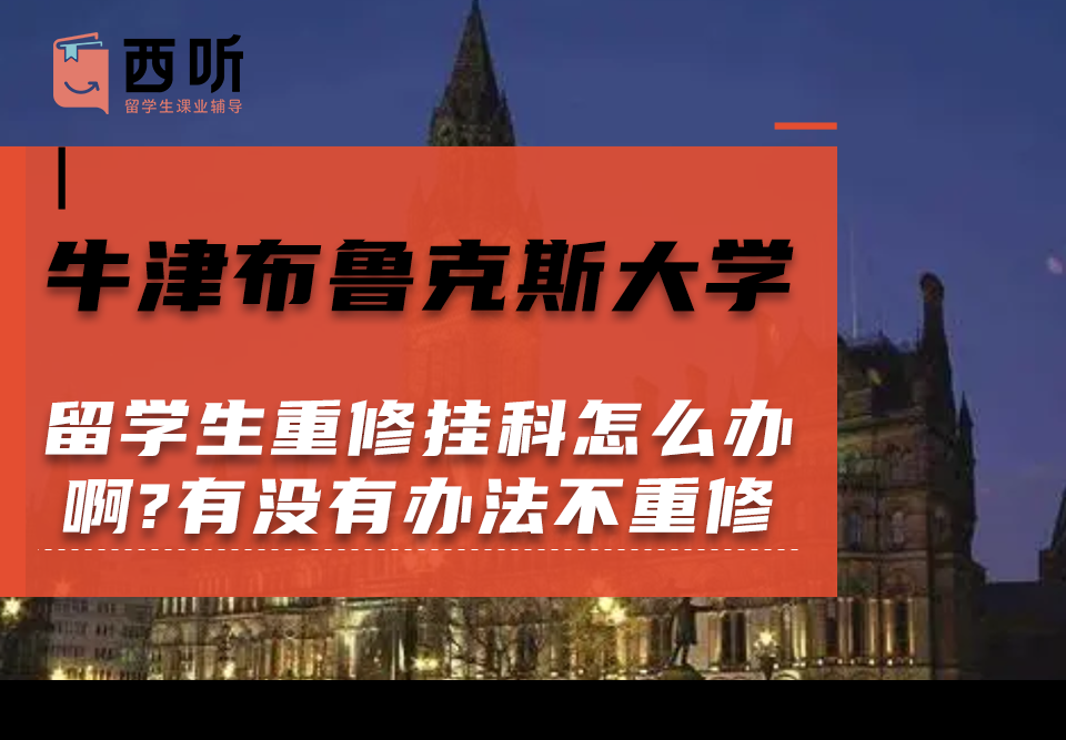 牛津布鲁克斯大学留学生重修挂科怎么办啊?有没有办法不重修啊?