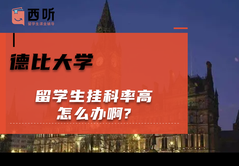 德比大学留学生挂科率高怎么办啊?