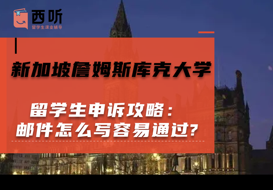 新加坡詹姆斯库克大学留学生申诉攻略：申诉邮件怎么写容易通过?