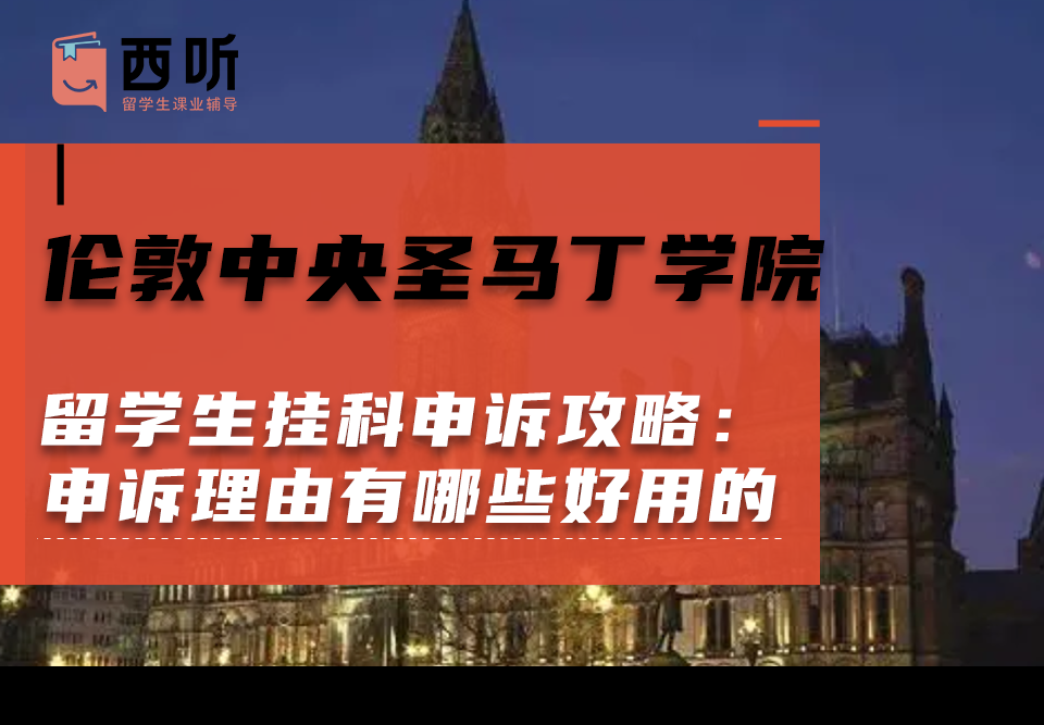 伦敦中央圣马丁学院留学生挂科申诉攻略：申诉理由有哪些好用的?
