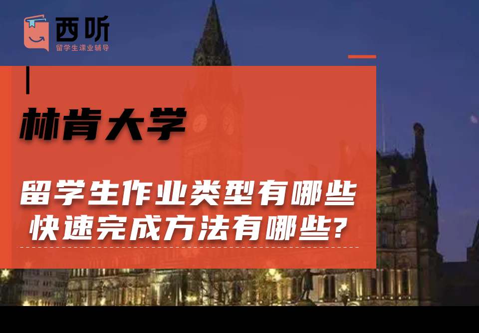 林肯大学留学生作业类型有哪些?快速完成方法有哪些?