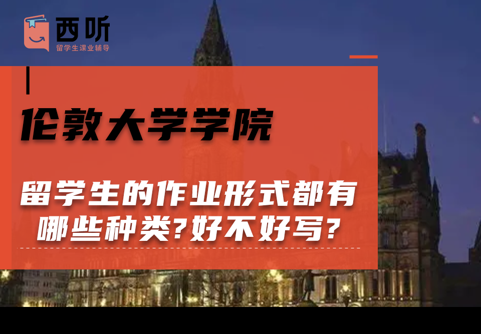 伦敦大学学院留学生的作业形式都有哪些种类?好不好写?