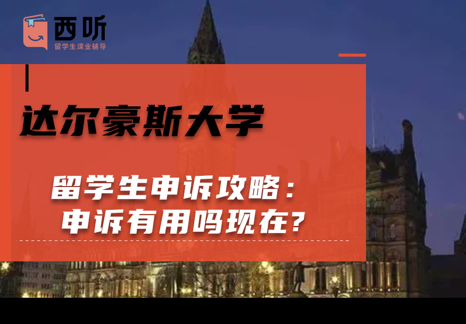 达尔豪斯大学留学生申诉攻略：申诉有用吗现在?