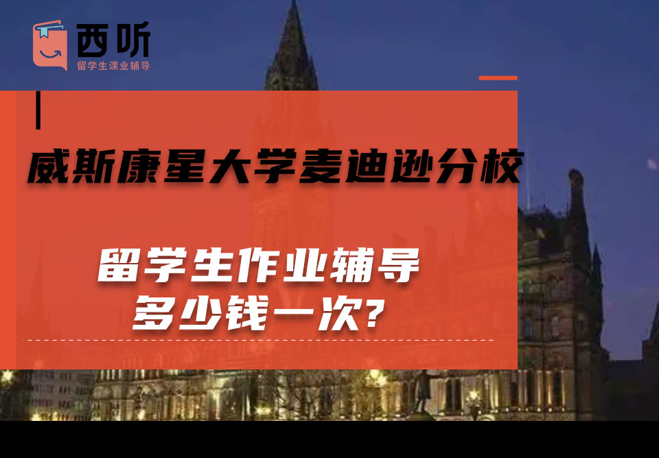 威斯康星大学麦迪逊分校留学生作业辅导多少钱一次?