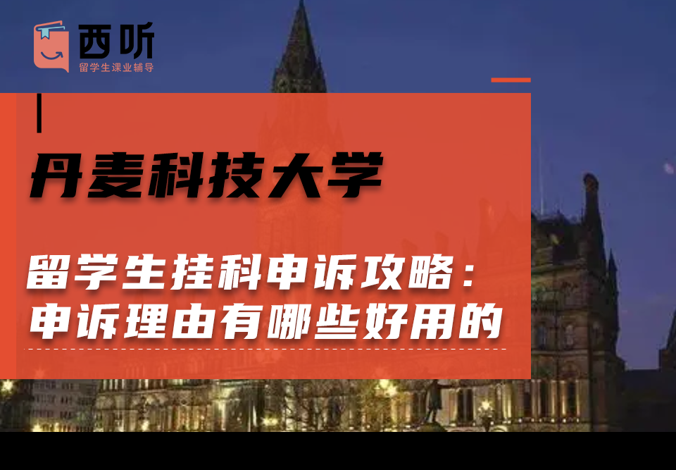 丹麦科技大学留学生挂科申诉攻略：申诉理由有哪些好用的?