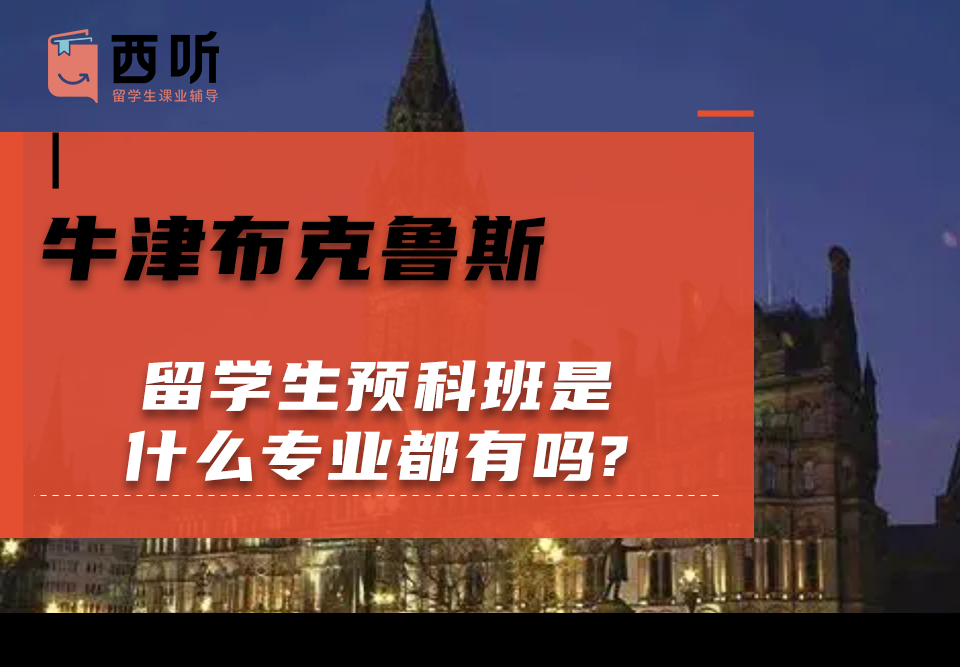 牛津布克鲁斯留学生预科班是什么专业都有吗?
