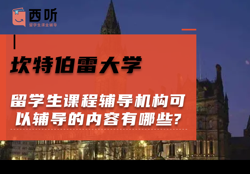 坎特伯雷大学留学生课程辅导机构可以辅导的课程内容有哪些?