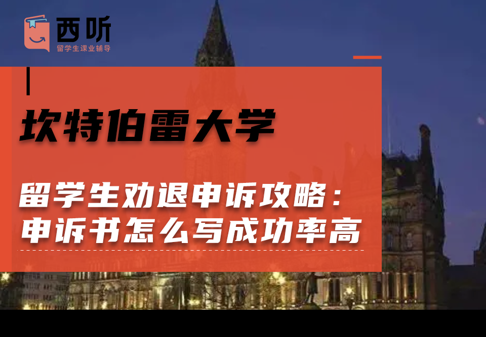 坎特伯雷大学留学生劝退申诉攻略：申诉书怎么写成功率高?